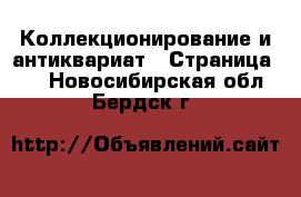  Коллекционирование и антиквариат - Страница 29 . Новосибирская обл.,Бердск г.